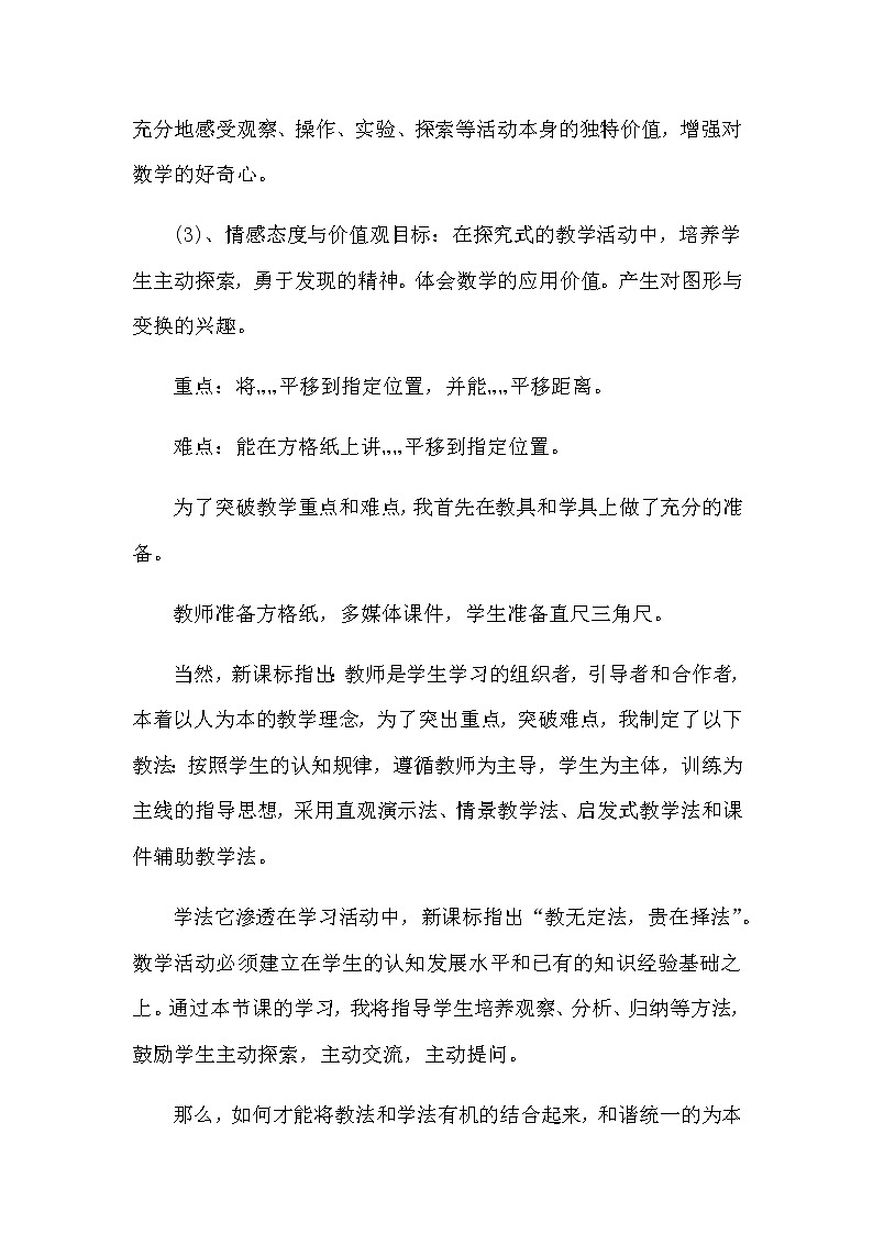 2021春苏教版数学四年级下册第一单元 平移、旋转和轴对称《图形的平移》说课稿02