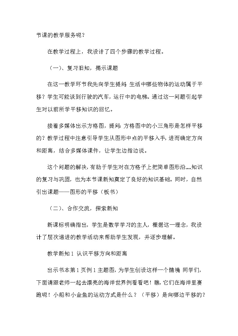 2021春苏教版数学四年级下册第一单元 平移、旋转和轴对称《图形的平移》说课稿03