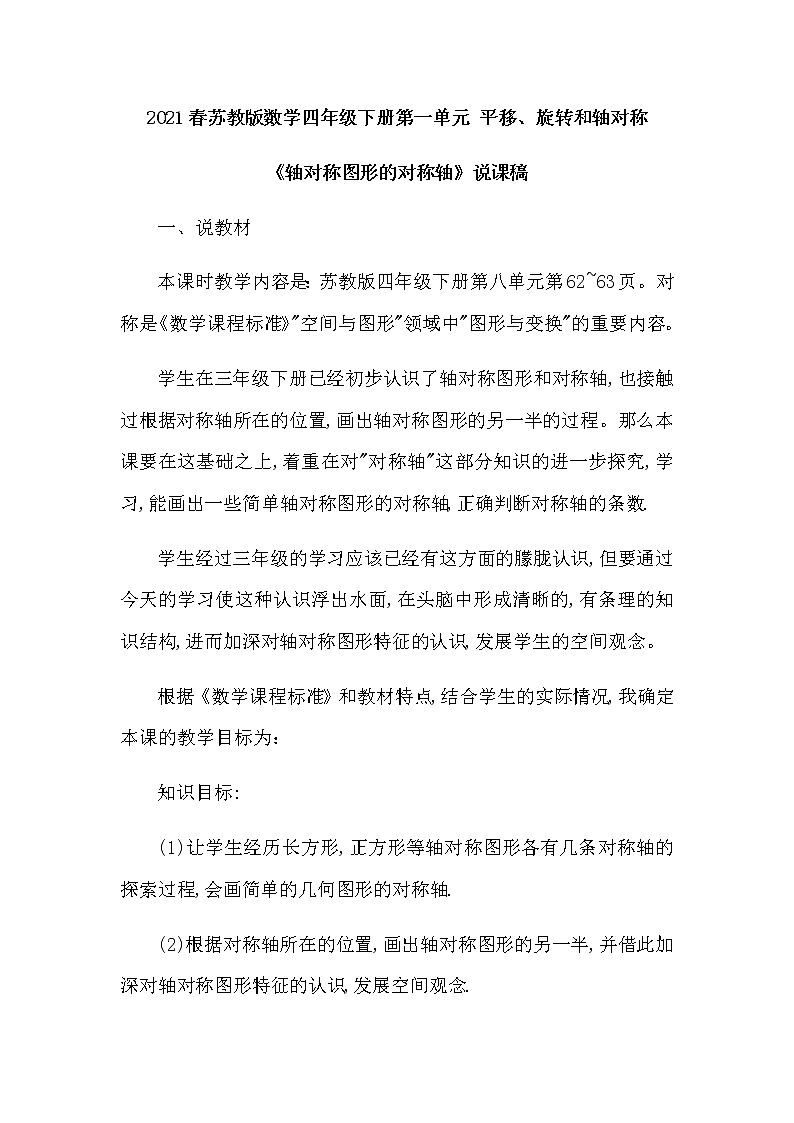 2021春苏教版数学四年级下册第一单元 平移、旋转和轴对称《轴对称图形的对称轴》说课稿01