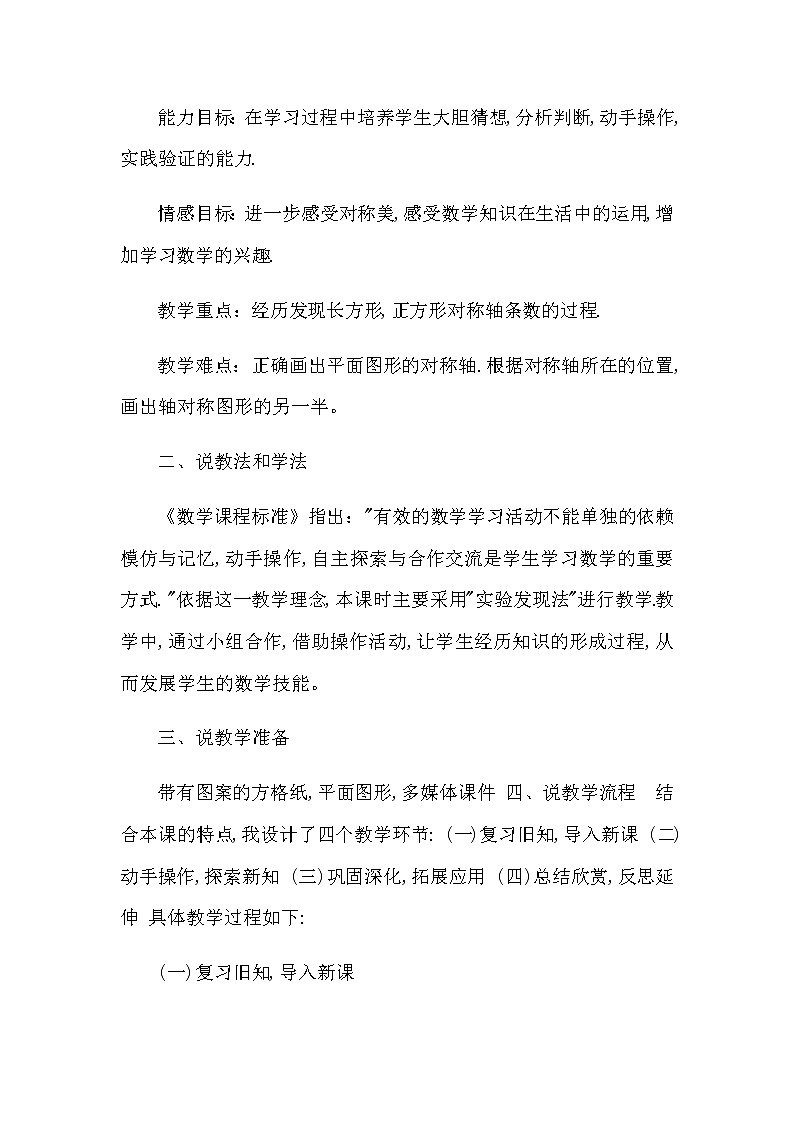 2021春苏教版数学四年级下册第一单元 平移、旋转和轴对称《轴对称图形的对称轴》说课稿02