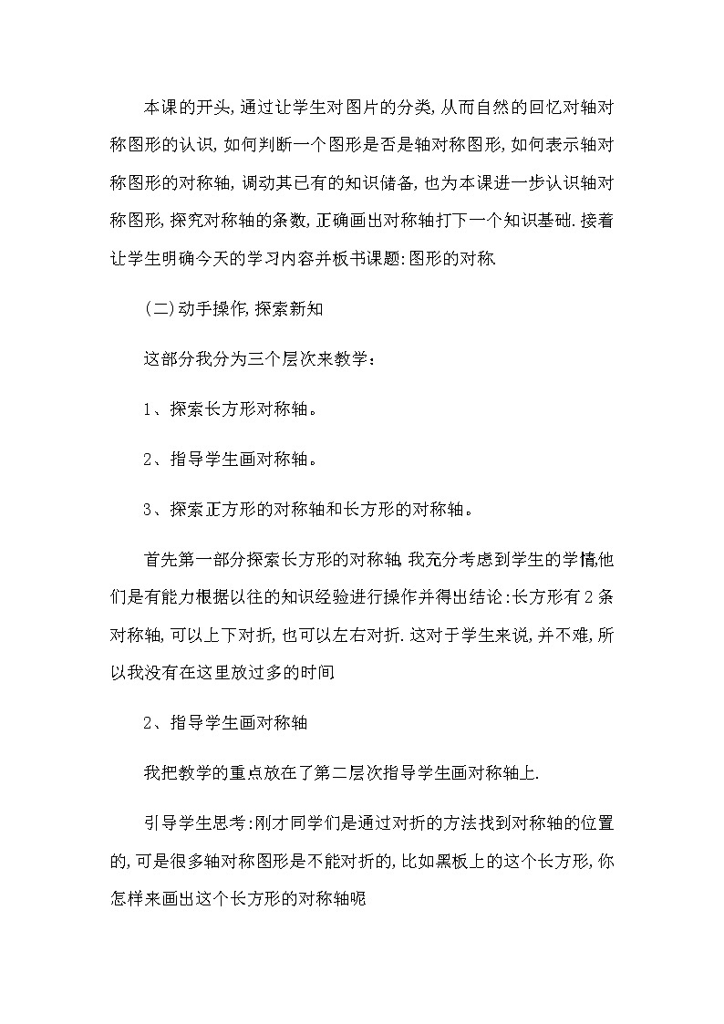 2021春苏教版数学四年级下册第一单元 平移、旋转和轴对称《轴对称图形的对称轴》说课稿03
