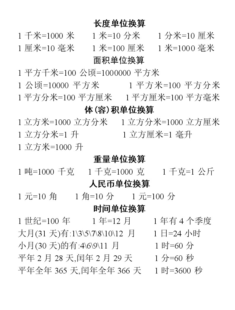 三年级数学常用公式大全单位换算表长单位换算