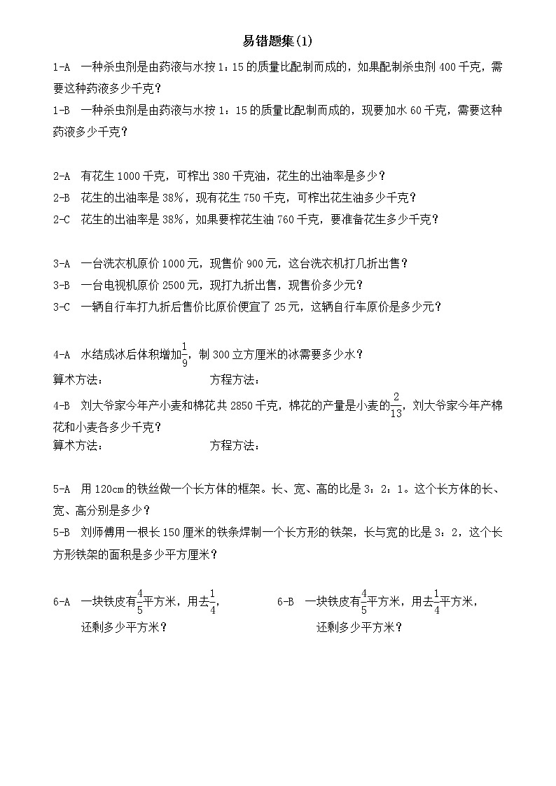 人教版六年级上册数学易错题难题练习题201