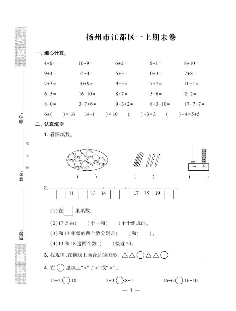 苏教版小学数学真题卷一年级上册江苏8套01