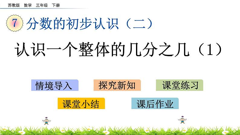 7.3《认识一个整体的几分之几(1)》PPT课件 苏教版 三年级数学下册01