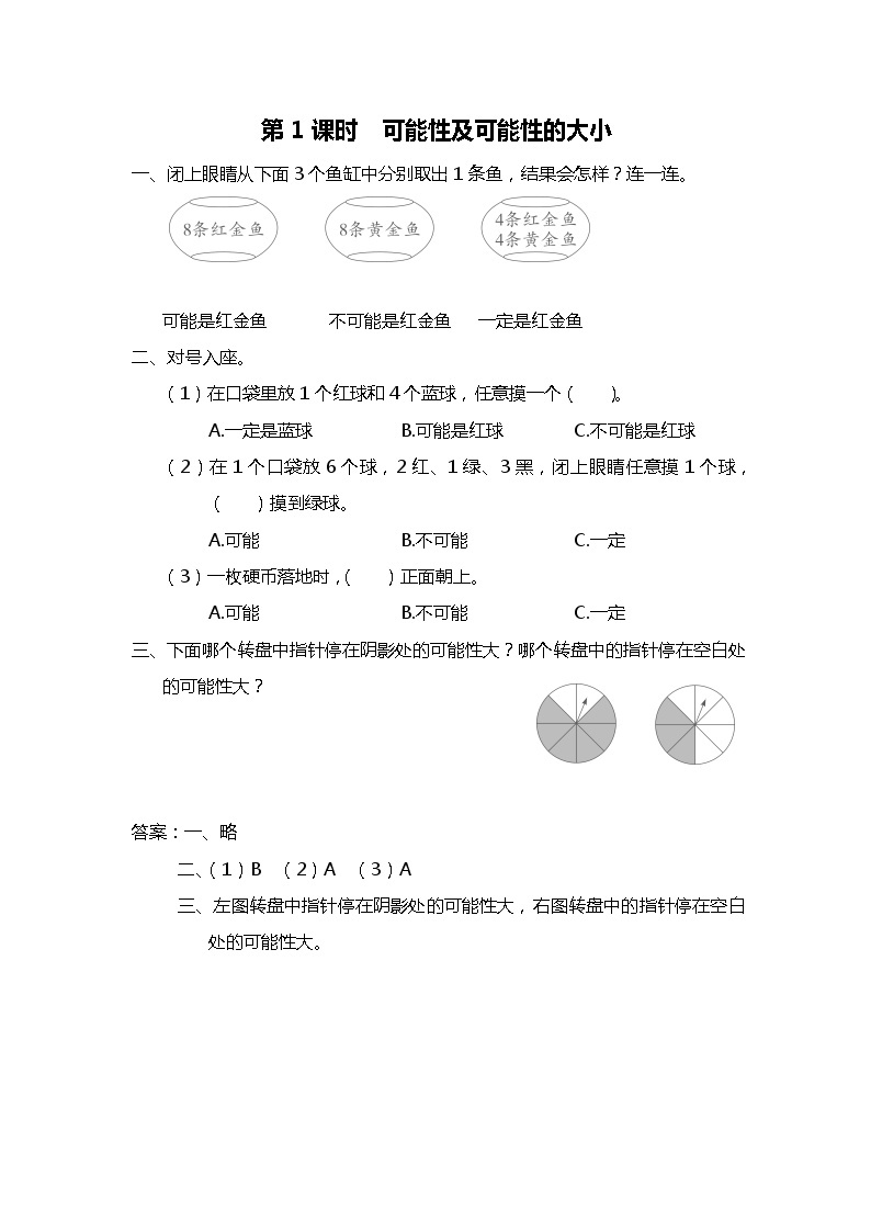 苏教版四上数学第1课时 可能性及可能性的大小 试卷01