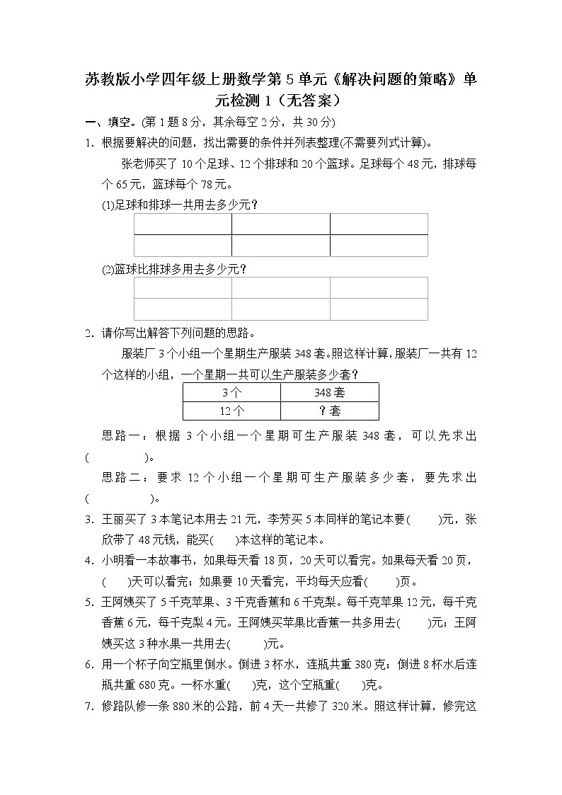 苏教版小学四年级上册数学第5单元《解决问题的策略》单元检测1第1页