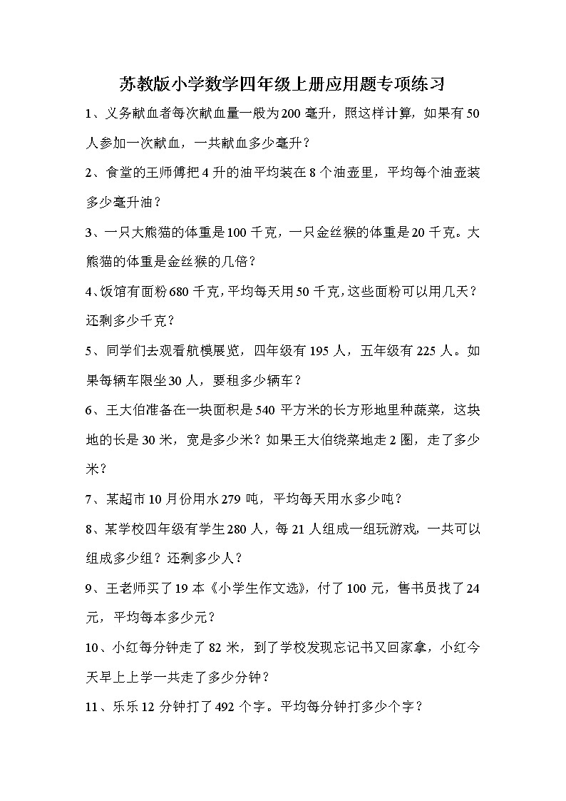 苏教版小学数学四年级上册应用题专项练习第1页