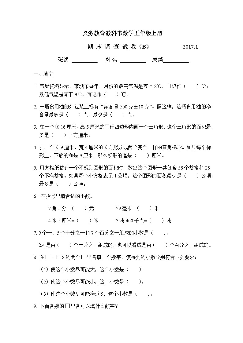 苏教版五年级上册期末调查试卷-B第1页