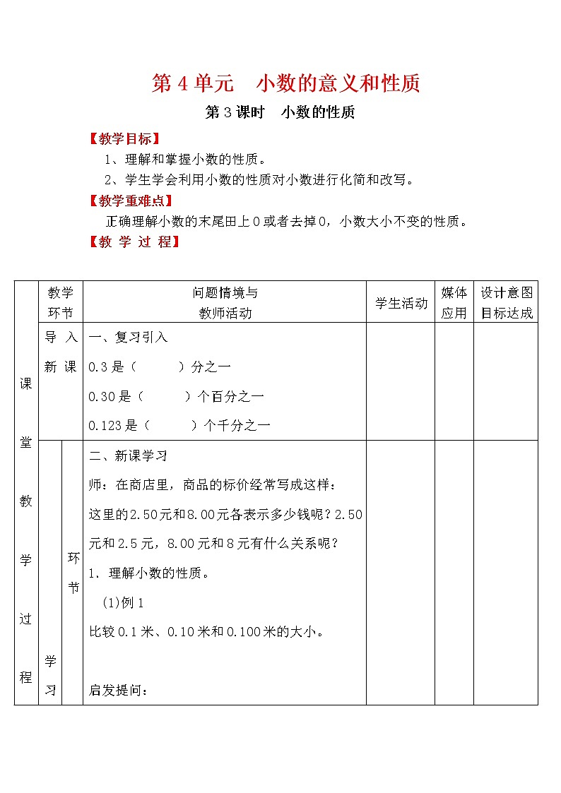 【精品教案】人教版小学数学四年级下册 第四单元 第3课时 小数的性质01