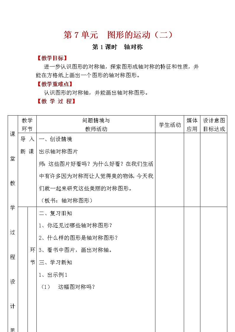 【精品教案】人教版小学数学四年级下册 第七单元 第1课时 轴对称01