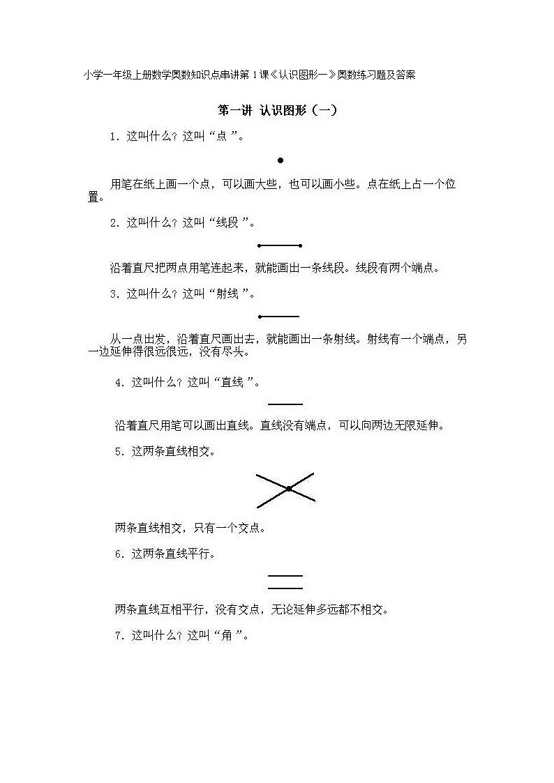 1、小学一年级上册数学奥数知识点串讲第1课(认识图形一)第1页