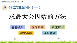 3.2《求最大公因数的方法》PPT课件 青岛版（六三制）版 五年级数学下册