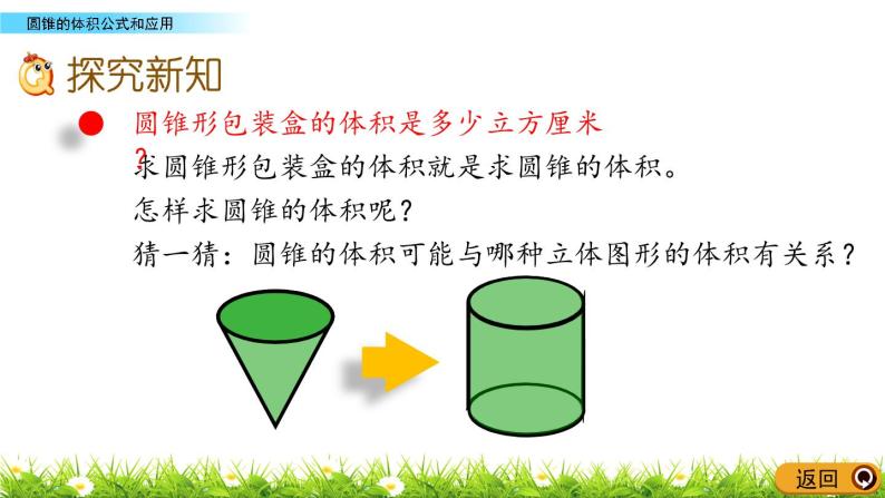 2.5《圆锥的体积公式和应用》PPT课件 青岛版（六三制）版 六年级数学下册04