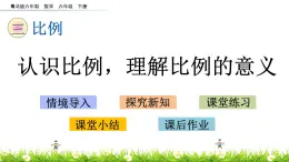 3.1《认识比例,理解比例的意义》PPT课件 青岛版（六三制）版 六年级数学下册