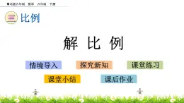 3.3《解比例》PPT课件 青岛版（六三制）版 六年级数学下册