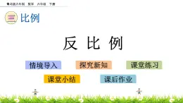 3.6《反比例》PPT课件 青岛版（六三制）版 六年级数学下册