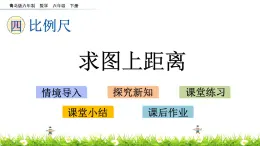 4.3《求图上距离》PPT课件 青岛版（六三制）版 六年级数学下册