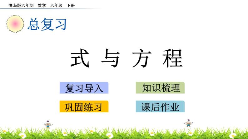 总复习1.8《式与方程》PPT课件 青岛版（六三制）版 六年级数学下册01