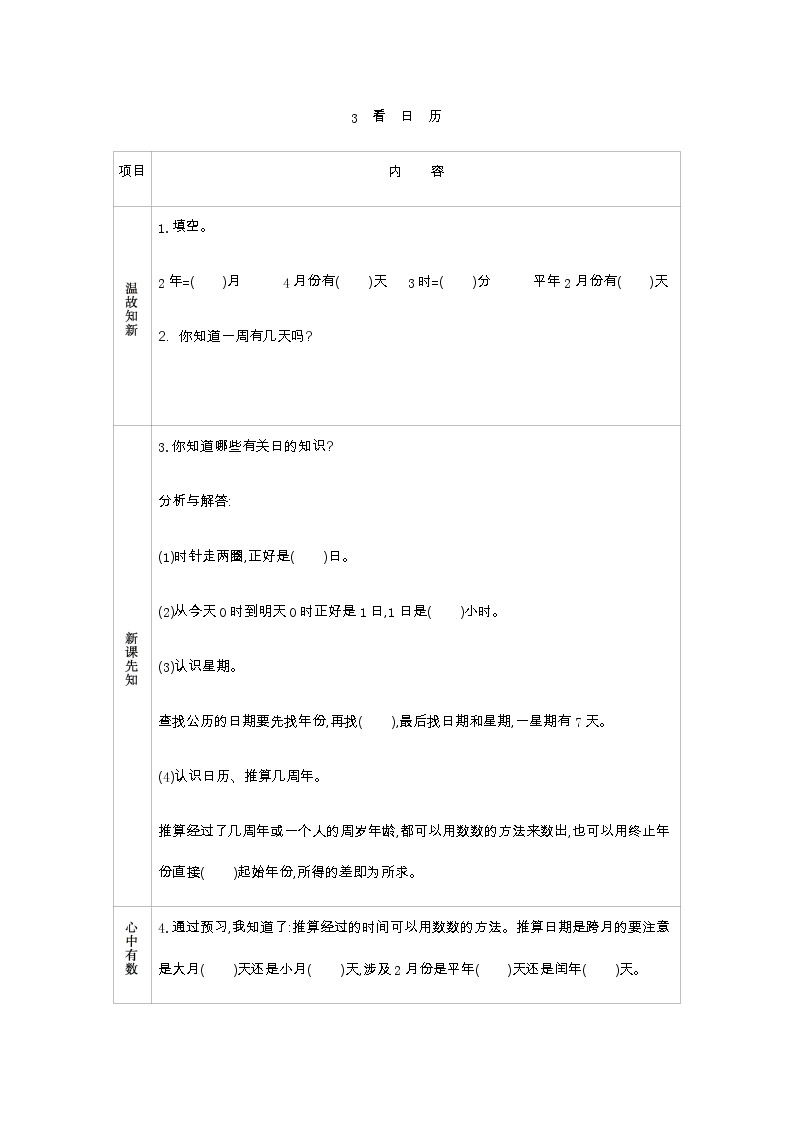 6.3《看日历》学案（含答案）青岛版（六三制）三年级数学下册01