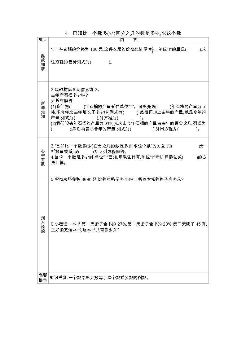 1.4《已知比一个数多(少)百分之几的数是多少,求这个数》学案(含答案)青岛版(六三制)五年级数学下册01