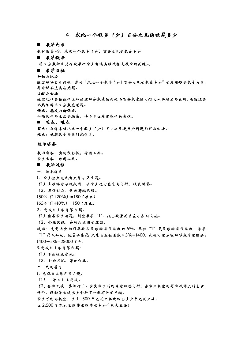 1.4《求比一个数多(少)百分之几的数是多少》教案 青岛版(六三制) 六年级数学下册01