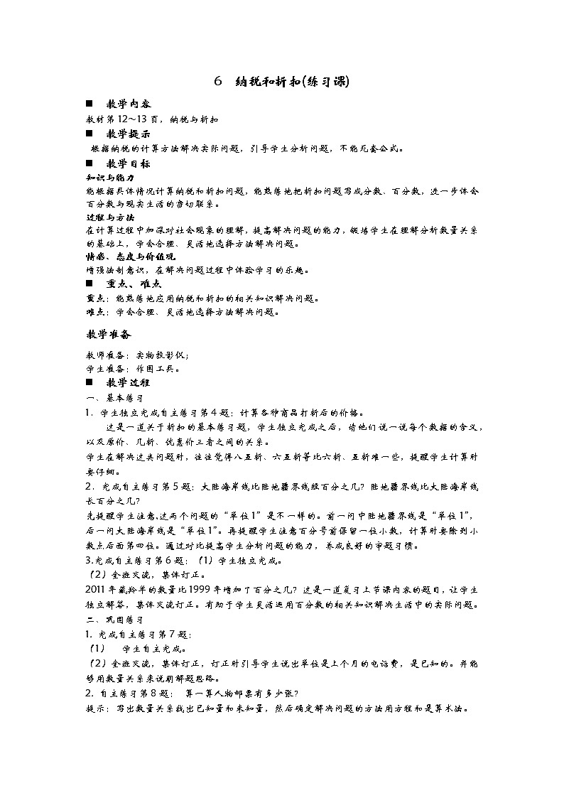 1.6《纳税和折扣(练习课)》教案 青岛版(六三制) 六年级数学下册01
