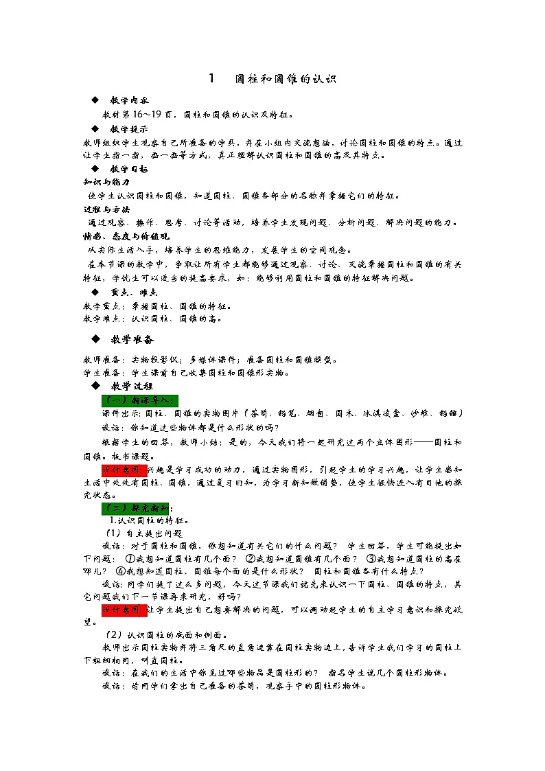 2.1《圆柱和圆锥的认识》教案 青岛版(六三制) 六年级数学下册01