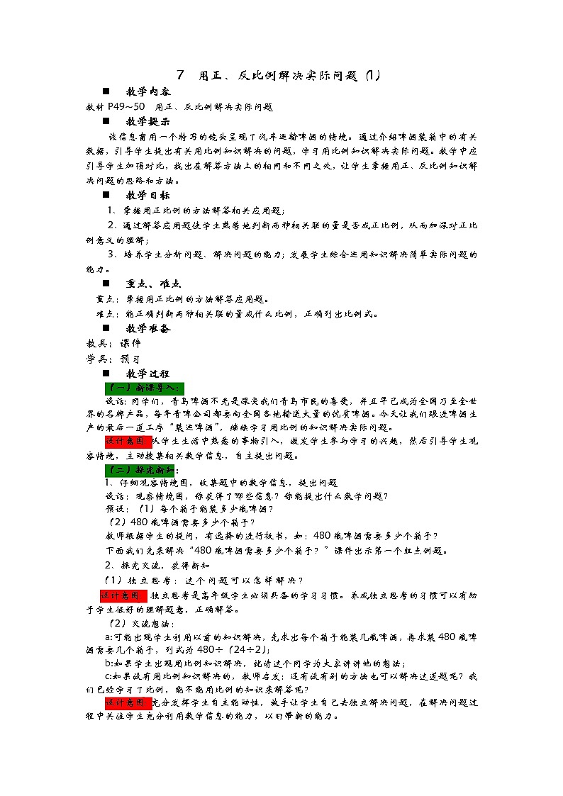 3.7《用正、反比例解决实际问题(1)》教案 青岛版(六三制) 六年级数学下册01