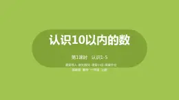 1.苏教版一上第五单元《认识10以内的数》第1课时《认识1～5》 课件