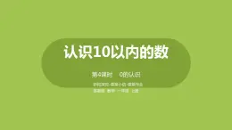 4.苏教版一上第五单元《认识10以内的数》第4课时《0的认识》 课件