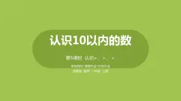 5.苏教版一上第五单元《认识10以内的数》第5课时《认识=、＞、＜》 课件