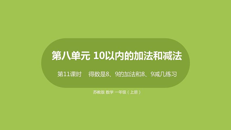 11.第11课时《得数是8、9的加法和8、9减几练习》第1页