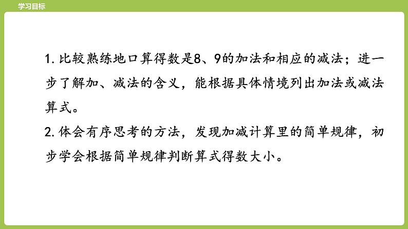 11.第11课时《得数是8、9的加法和8、9减几练习》第2页