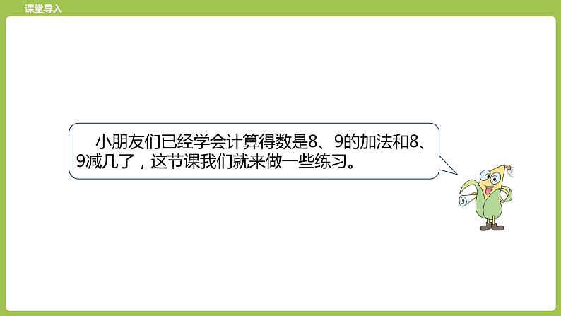 11.第11课时《得数是8、9的加法和8、9减几练习》第3页