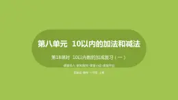 18.第18课时《10以内数的加减复习（一）》 课件