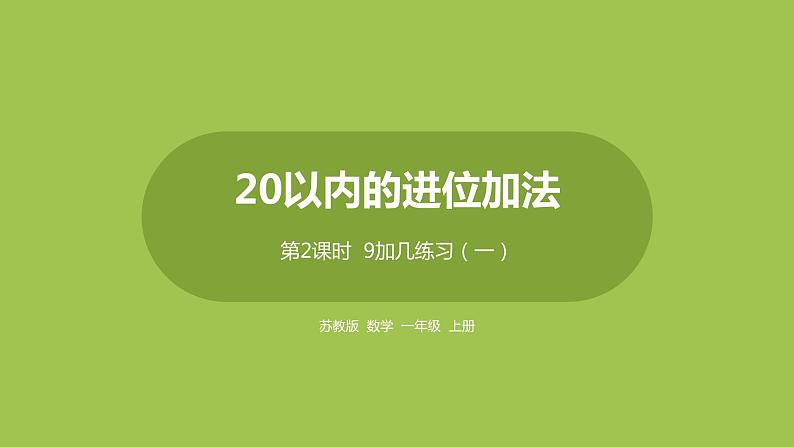 2.第2课时《9加几练习(一)》01