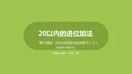 10.第10课时《20以内的进位加法复习（二）》 课件