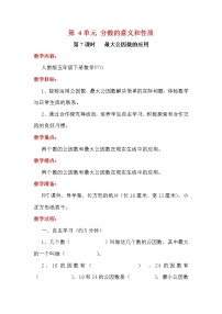 人教版五年級下冊最大公因數教學設計