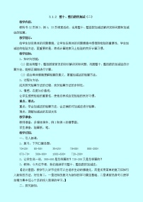 小學(xué)數(shù)學(xué)西師大版二年級(jí)下冊(cè)整十、整百數(shù)的加減教案