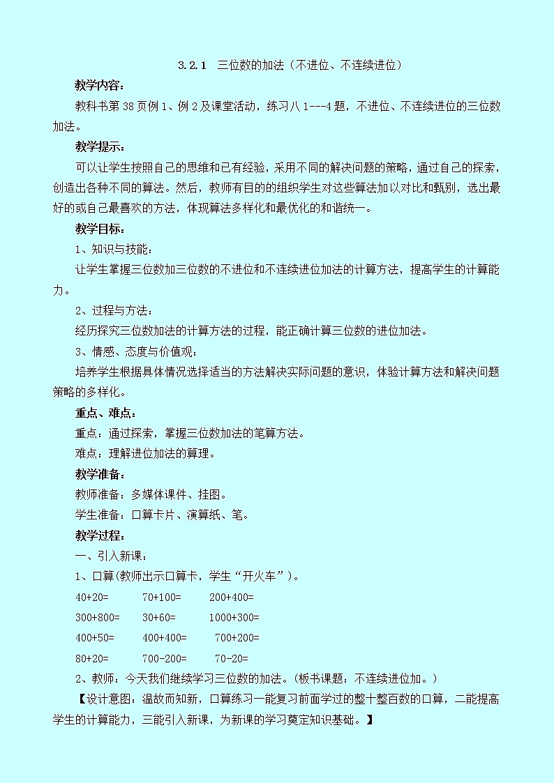 3.2.1《三位数的加法(不进位、不连续进位)》教案 西师大版 二年级数学下册01