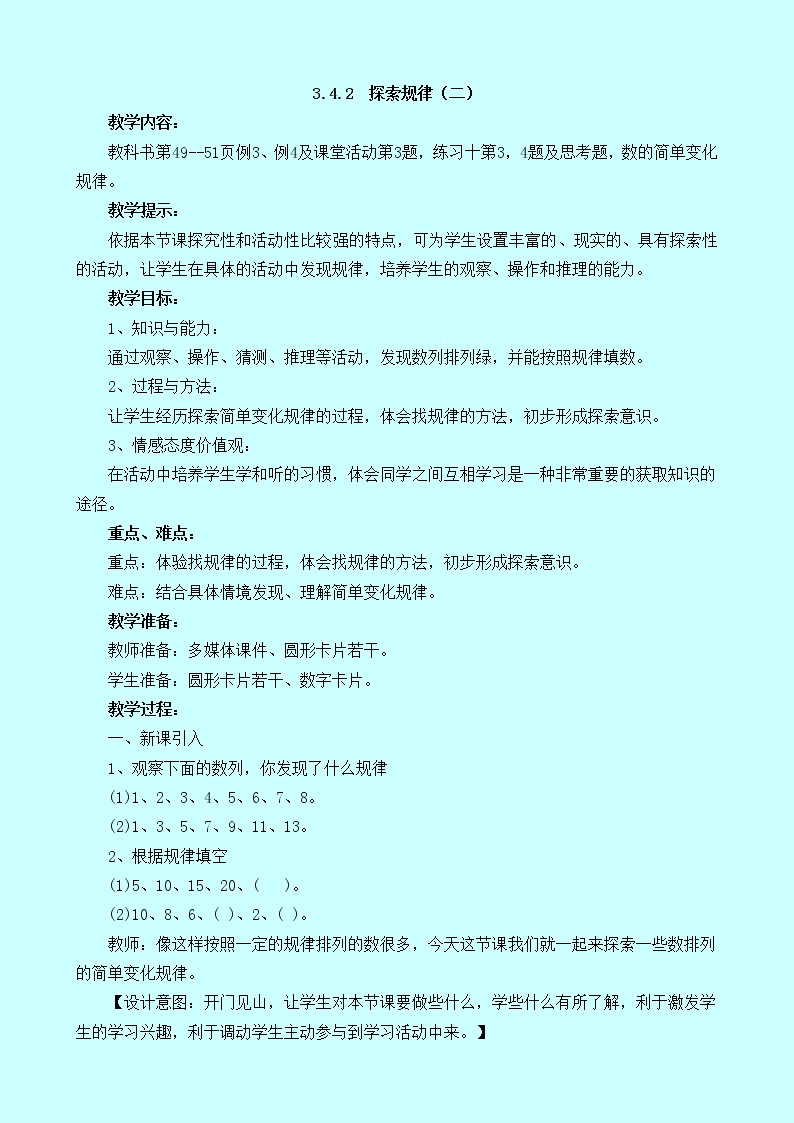 3.4.2《探索规律（二）》教案 西师大版 二年级数学下册01