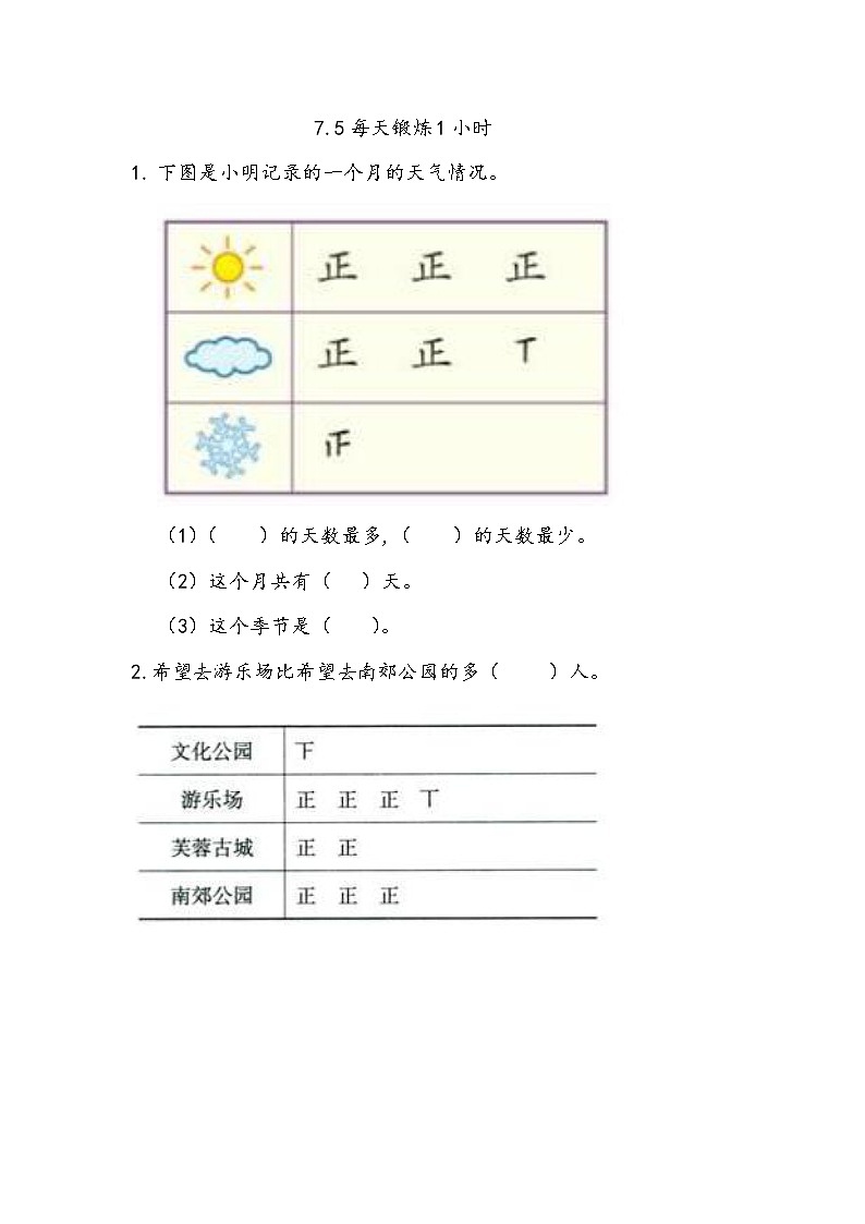 7.5《每天锻炼1小时》同步练习(含答案)西师大版 二年级数学下册01