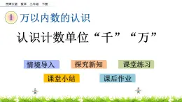 1.1《认识计数单位“千”“万”》PPT课件 西师大版 二年级数学下册