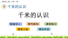 2.1《千米的认识》PPT课件 西师大版 二年级数学下册