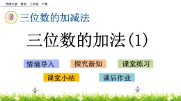 3.6《三位数的加法（1）》PPT课件 西师大版 二年级数学下册