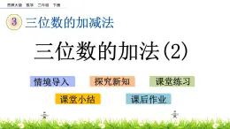 3.7《三位数的加法（2）》PPT课件 西师大版 二年级数学下册