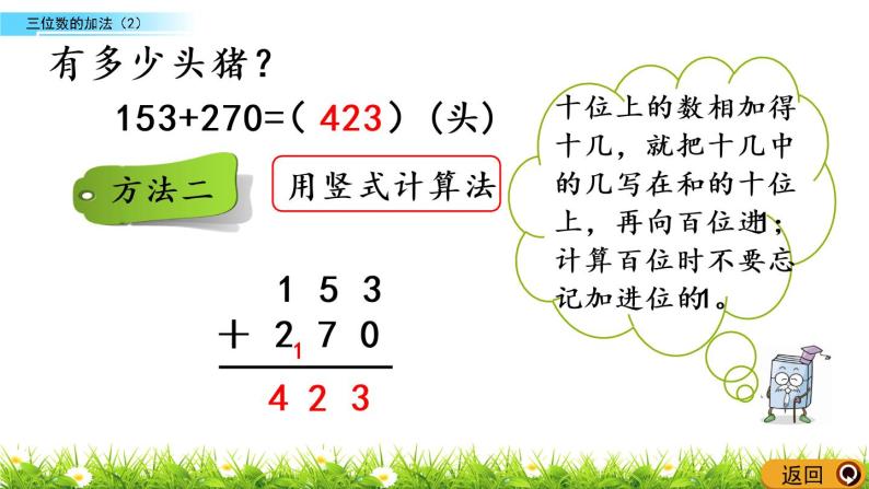 3.7《三位数的加法（2）》PPT课件 西师大版 二年级数学下册05