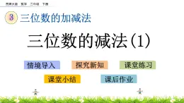 3.9《三位数的减法（1）》PPT课件 西师大版 二年级数学下册