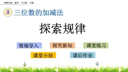 3.12《探索规律》PPT课件 西师大版 二年级数学下册